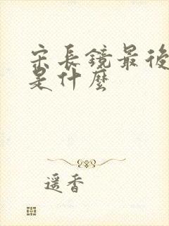 宋长镜最后结局是什么