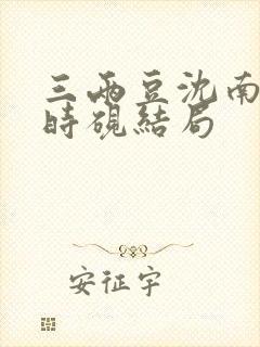 三两豆沈南初陆时砚结局