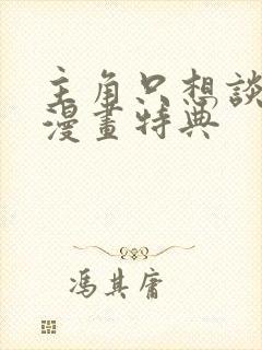 主角只想谈恋爱漫画特典封面