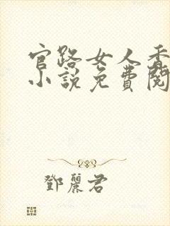 官路女人香聂飞小说免费阅读免费