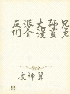 反派大师兄师妹们全漫画免费观看