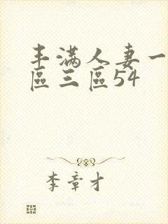 丰满人妻一区二区三区54