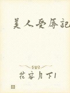 美人受辱记h