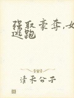 强取豪夺,女主逃跑封面