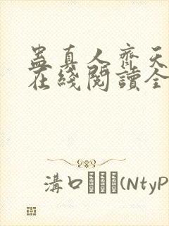 蛊真人齐天小说在线阅读全文