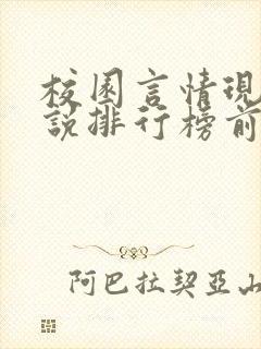 校园言情现代小说排行榜前十名