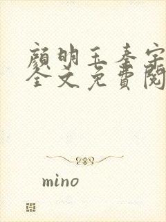 颜明玉秦宇小说全文免费阅读下载最新章节