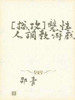 [总攻]双性美人调教游戏封面