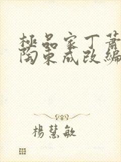 极品家丁萧玉若陶东成改编