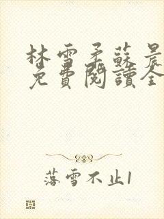 林雪柔苏晨小说免费阅读全文最新章节