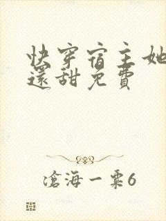 快穿宿主她比糖还甜免费