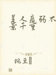 美人羸弱不可欺意千重