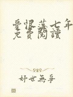 爱恨落七年小说免费阅读封面