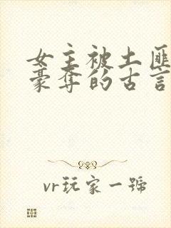 女主被土匪强取豪夺的古言