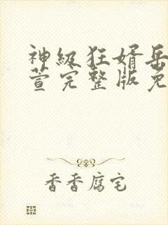 神级狂婿岳风柳萱完整版免费阅读