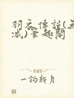 羽衣传说(无删减)笔趣阁