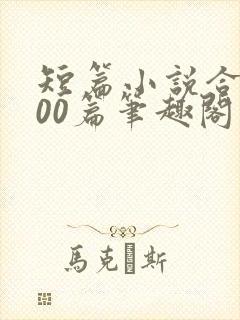 短篇小说合集500篇笔趣阁