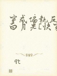 穿成偏执反派的白月光[快穿]