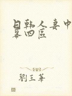 日韩人妻中文字幕四区封面