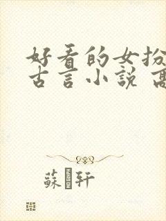 好看的女扮男装古言小说 高质量封面