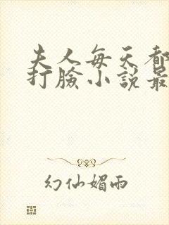 夫人每天都在线打脸小说最新章节