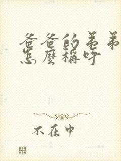 爸爸的弟弟女儿怎么称呼