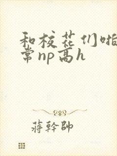 和校花们啪啪日常np高h