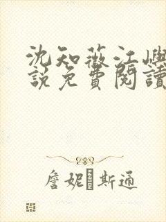 沈知薇江屿白小说免费阅读最新章节