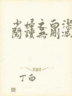 少妇之白洁全文阅读无删减