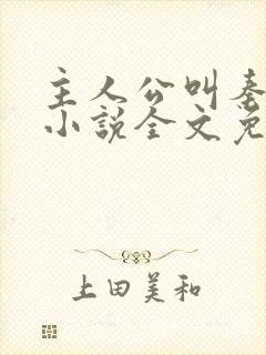 主人公叫秦峰的小说全文免费阅读