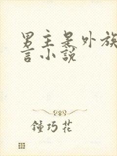 男主是外族的古言小说