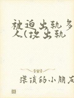 被迫出轨多汁美人(攻出轨