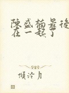 陈盛楠最后和谁在一起了