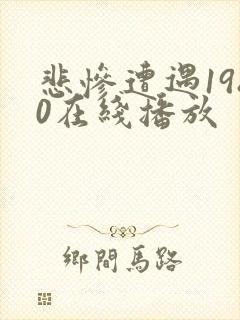 悲惨遭遇1980在线播放