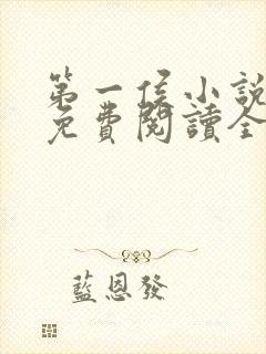 第一侯小说全文免费阅读全文封面