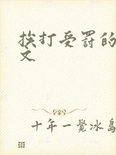 挨打受罚的训诫文