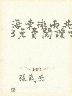 海棠微雨共归途3免费阅读电子书