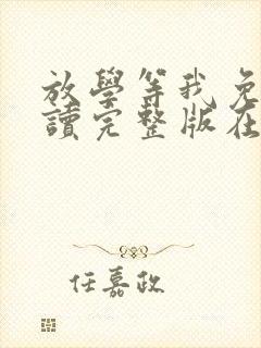 放学等我免费阅读完整版在线阅读