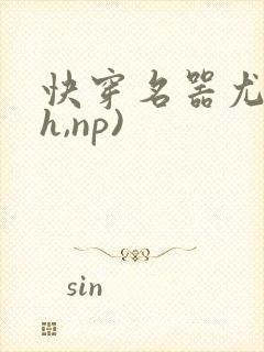 快穿名器尤物(h,np)