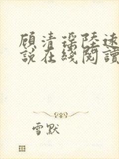 顾清瑶陆远舟小说在线阅读