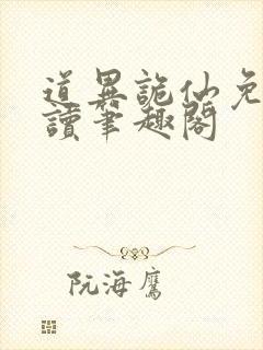 道异诡仙免费阅读笔趣阁