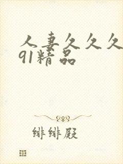 人妻久久久久久91精品