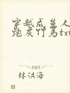 穿越成万人迷的炮灰竹马txt