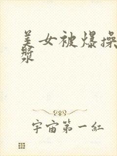 美女被爆操流白浆