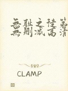 无耻之徒第一季无删减高清版下载