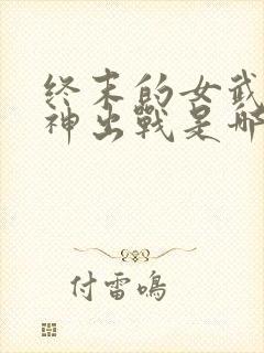 终末的女武神爱神出战是哪一集