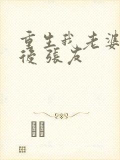 重生我老婆是天后 张友