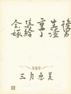 全集重生后,我嫁给了渣男他舅封面