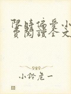 限时偏爱小说免费阅读全文封面