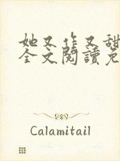 她又作又甜小说全文阅读免费